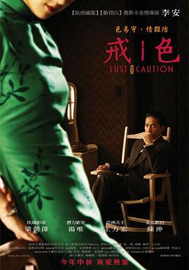 色，戒(湯唯)