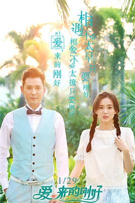 愛，來的剛好(全集)