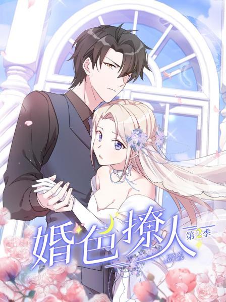 婚色撩人第二季 第04集