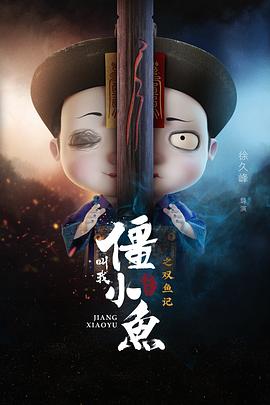 叫我僵小魚敘緣篇2 雙魚記 第07集