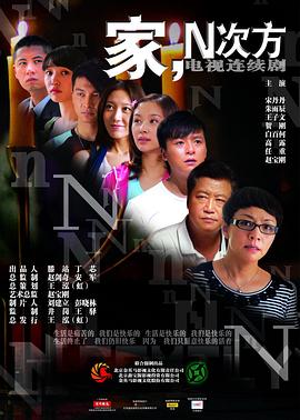 家，N次方(全集)