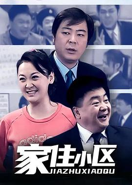 家住小區(qū) 第14集