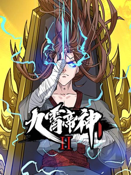九霄帝神第二季 第39集
