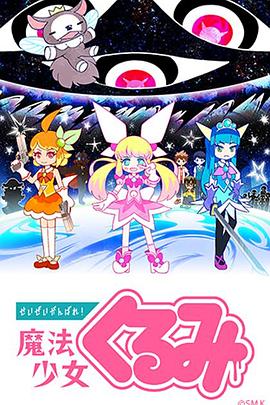 盡量加油吧！魔法少女胡桃