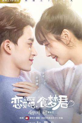 戀愛吧，食夢君！第二季(全集)