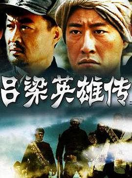 呂梁英雄傳 第18集