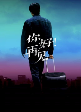 你好！再見