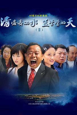 清凌凌的水藍(lán)瑩瑩的天2 第16集