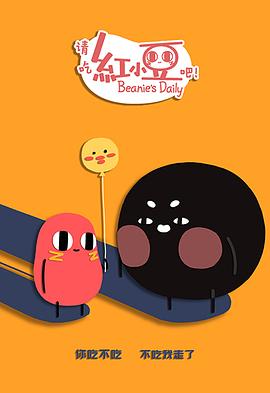 請(qǐng)吃紅小豆吧！第二季(全集)