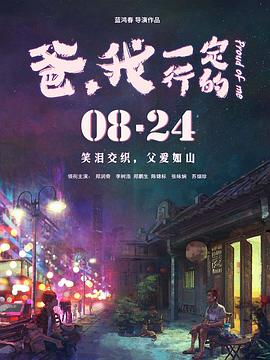 爸，我一定行的
