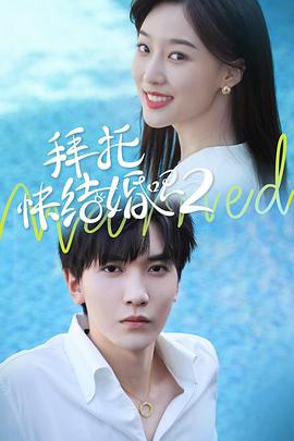 拜托，快結(jié)婚吧！第二季(全集)