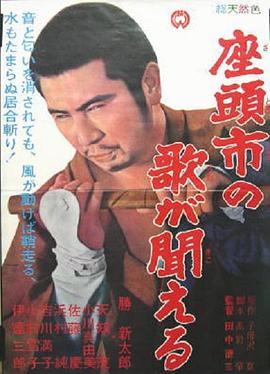 聽見(jiàn)座頭市的歌聲