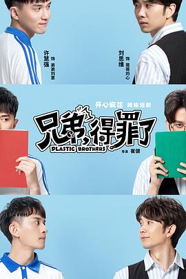 兄弟，得罪了(全集)