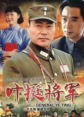 葉挺將軍 第05集