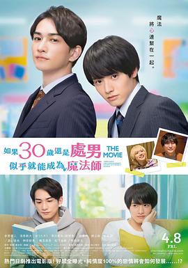 櫻桃魔法THE MOVIE～如果30歲還是處男，似乎就會(huì)成為魔法師?