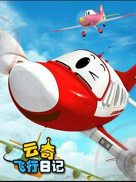 云奇飛行日記2 第35集