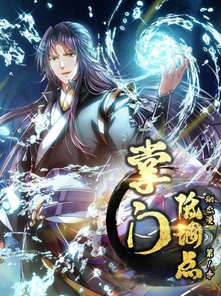 掌門低調(diào)點(diǎn) 動(dòng)態(tài)漫第一季 第01集