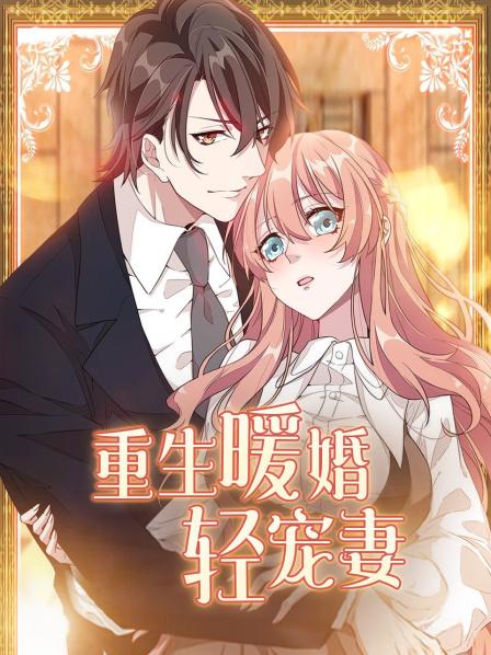 重生暖婚輕寵妻 第16集