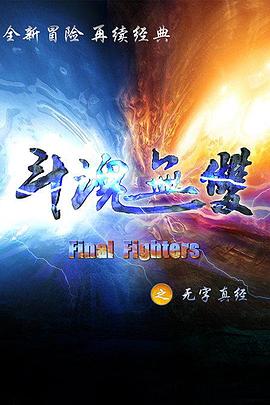 斗魂無(wú)雙之無(wú)字真經(jīng) 第08集