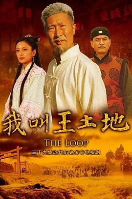 我叫王土地 第15集