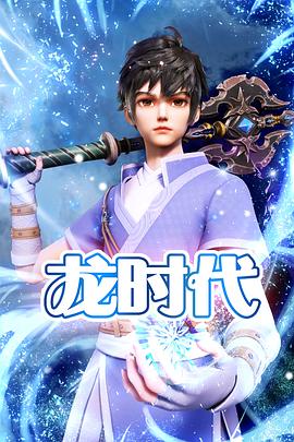 龍時代 第12集