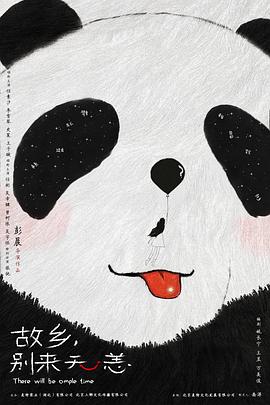 故鄉(xiāng)，別來無恙(全集)