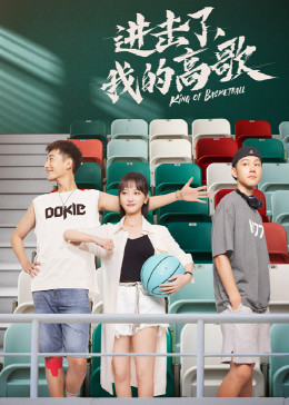 進擊了，我的高歌(全集)