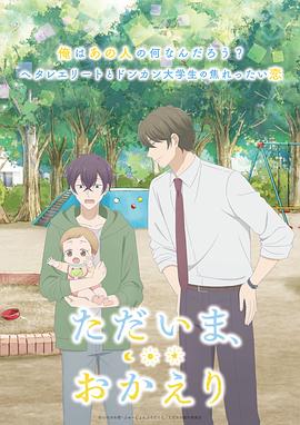 我回來了，歡迎回來