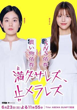 無法滿足、停不下來