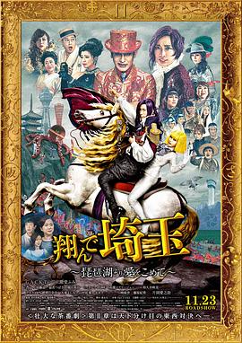 飛翔吧！埼玉2