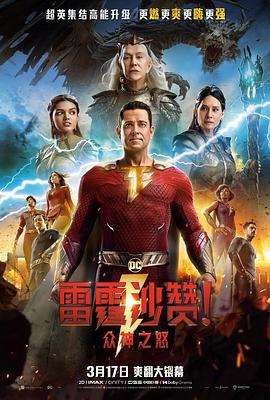 雷霆沙贊！眾神之怒（英語版）(全集)