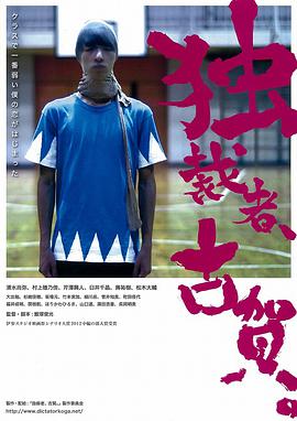 獨裁者古賀 獨裁者、古賀。(全集)