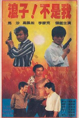 浪子！不是我(全集)