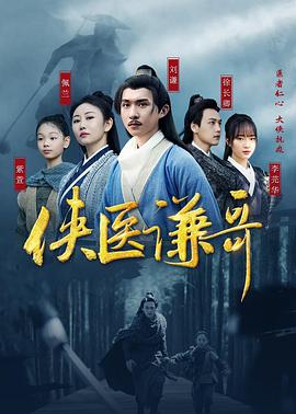 俠醫(yī)謙哥 第17集