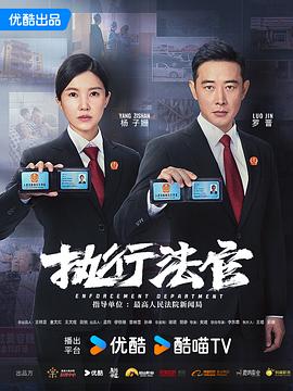 執(zhí)行法官 第30集
