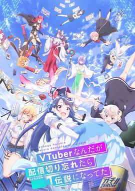 身為VTuber的我因為忘記關(guān)臺而成了傳說 第11集