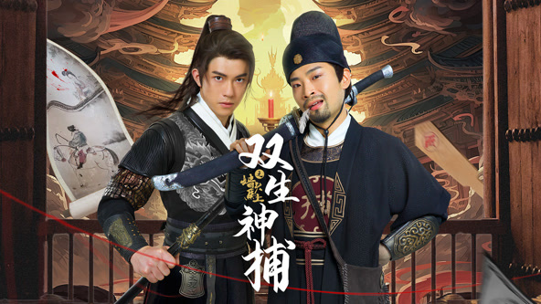雙生神捕之墻頭馬上 第20集