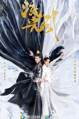 流光引 第27集
