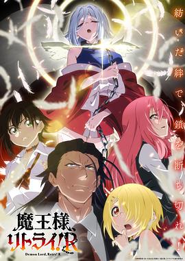重來吧、魔王大人！R