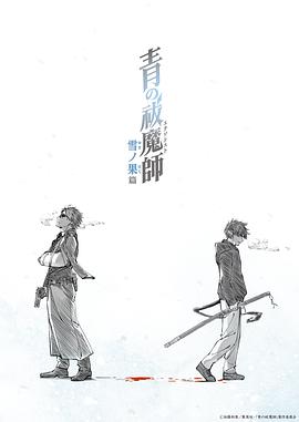 青之驅(qū)魔師雪之盡頭篇 第05集