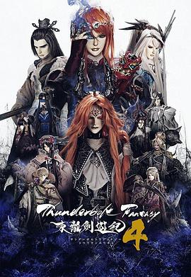 東離劍游紀(jì)第四季 第11集
