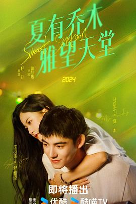 夏有喬木 雅望天堂2024 第04集