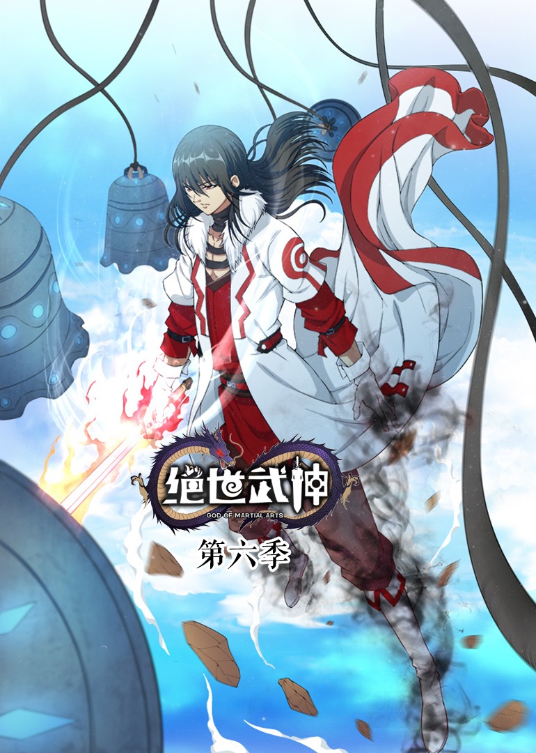 絕世武神第6季·動(dòng)態(tài)漫 第16集