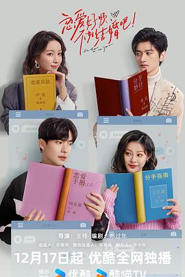 戀愛好煩，不如結(jié)婚吧！(全集)