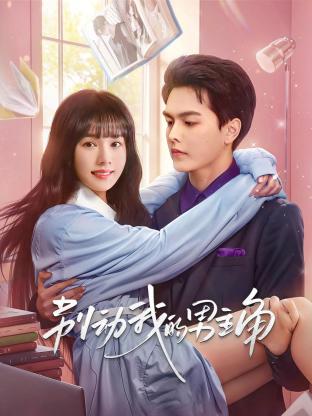 別動(dòng)我的男主角 第16集