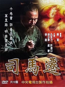 司馬遷 第06集