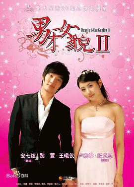 男才女貌2 第03集