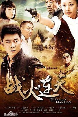 戰(zhàn)火連天2014 第02集