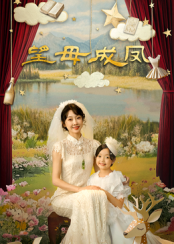 望母成鳳 第18集