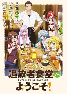 歡迎光臨流放者食堂！